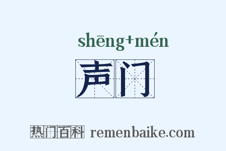 声门是什么意思的图片